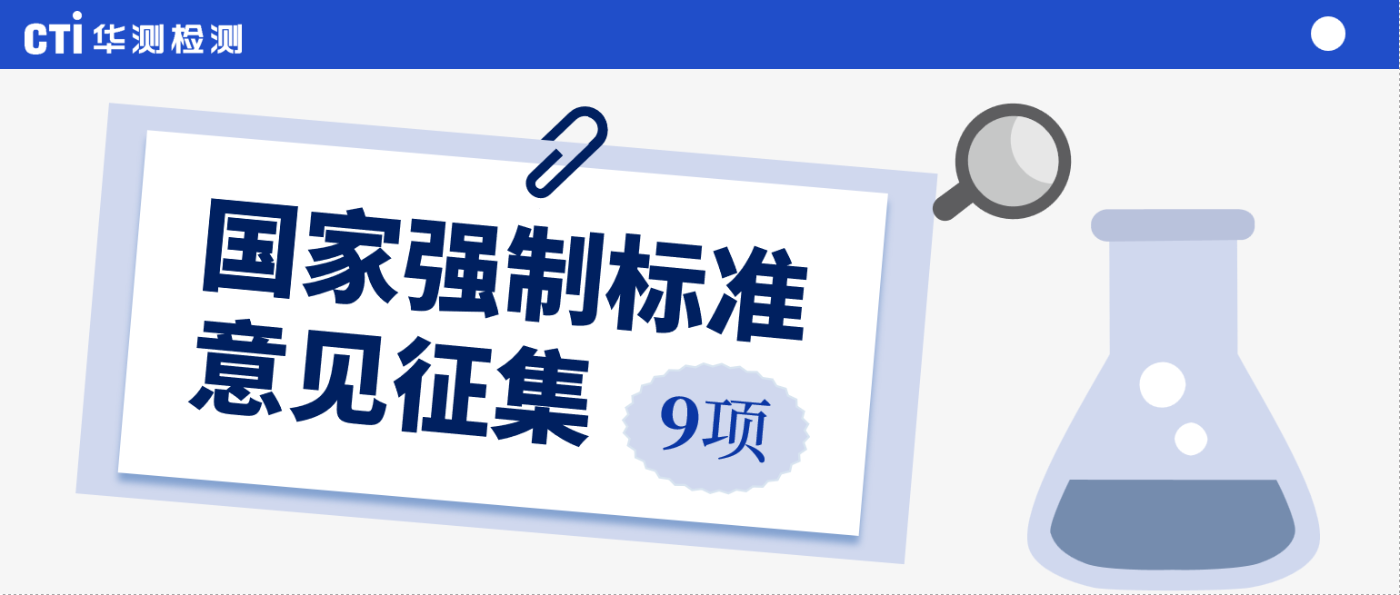 新标出台在即：GB 30981《涂料中有害物质限量》等国家强制标准意见征集启动