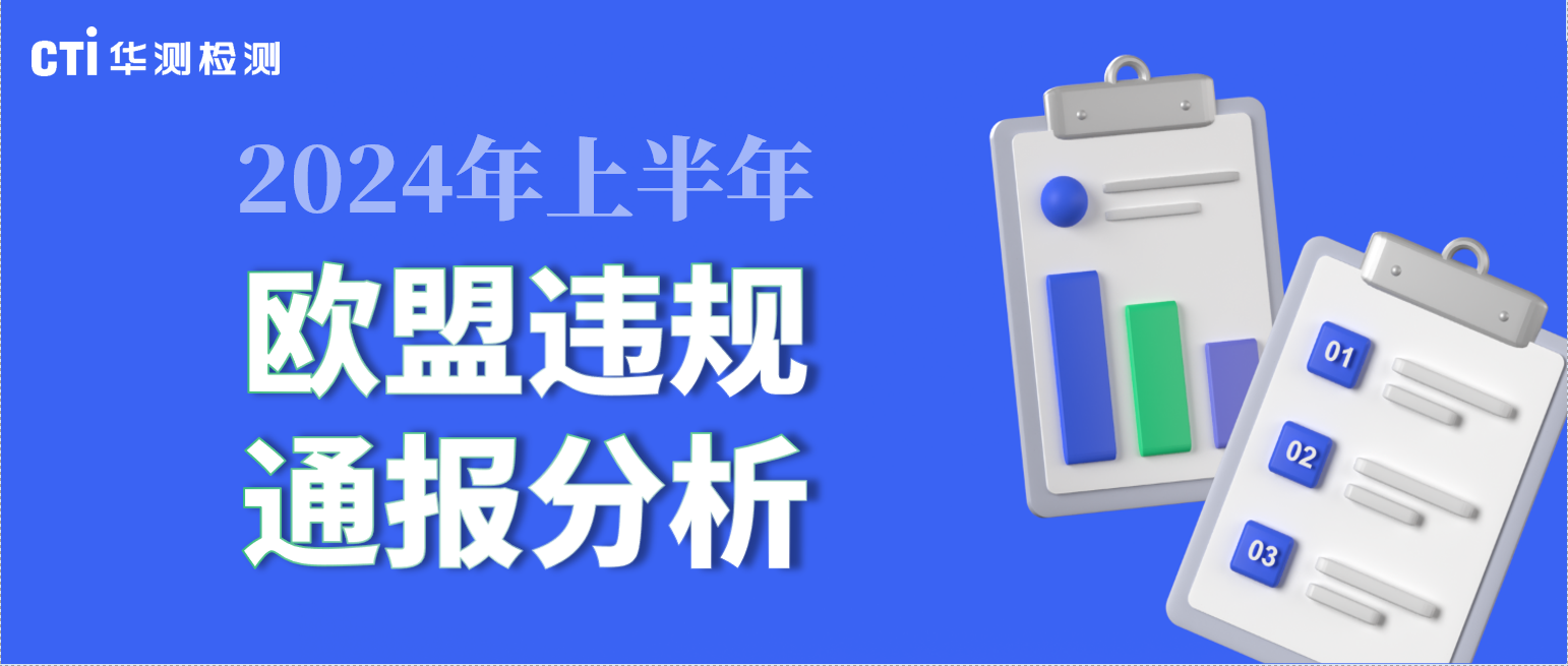 划重点！2024年上半年度欧盟违规通报分析报告