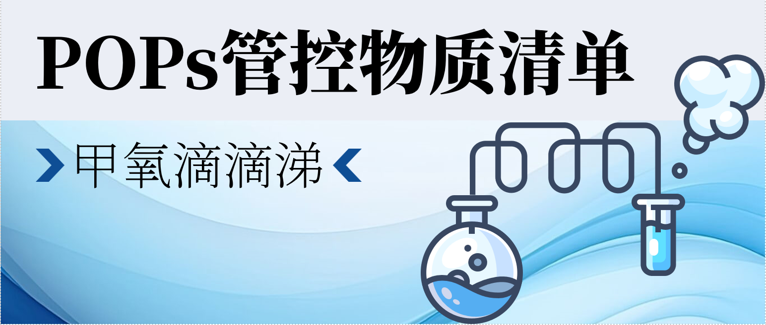 欧盟已确定将甲氧滴滴涕（methoxychlor）纳入POPs管控清单
