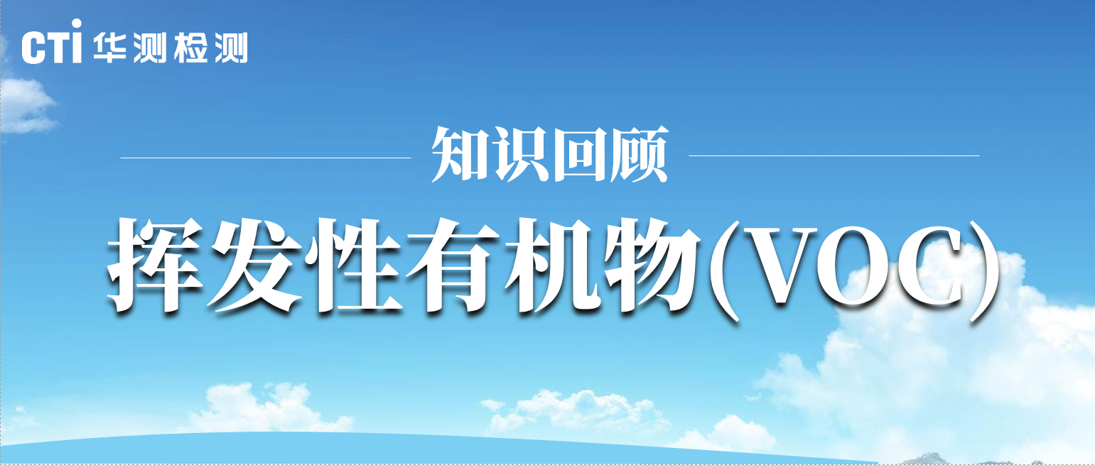华测微课堂｜挥发性有机物(VOC)知识要点回顾