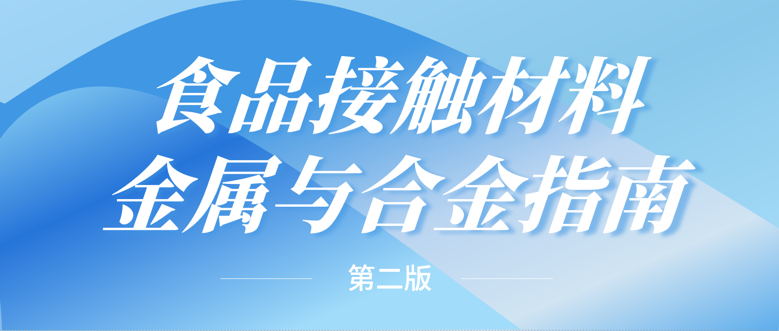 重大更新！欧盟发布食品接触材料金属与合金指南第二版