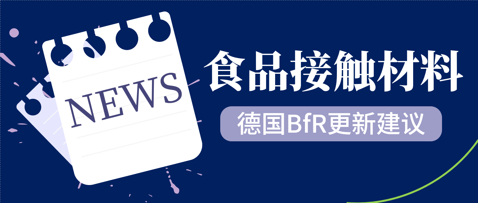 德国更新一批食品接触材料的建议