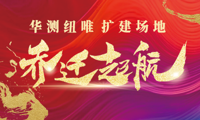 乔迁入驻，再启征程 | 华测纽唯扩建场地乔迁启航仪式圆满礼成！
