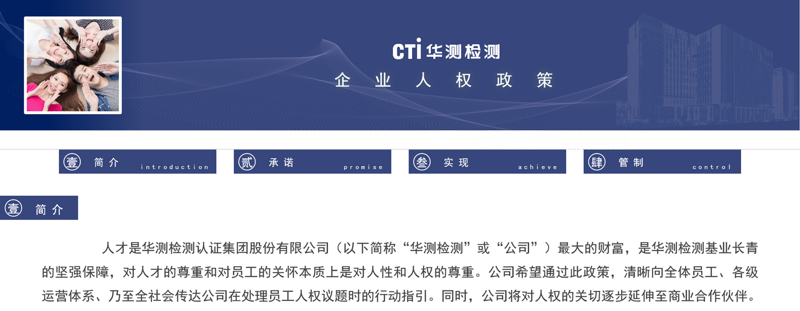 CTI华测检测《企业人权政策》公示