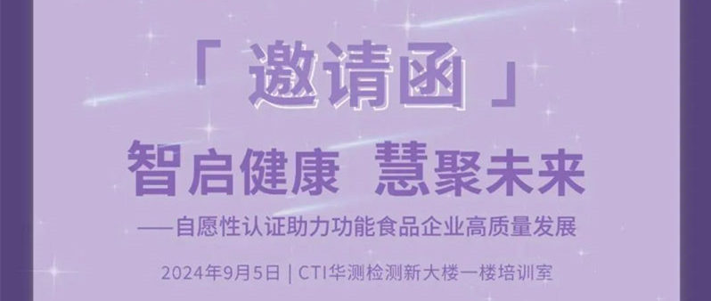 邀请函｜CTI华测检测自愿性认证研讨会与您相约深圳