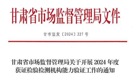 CTI华测检测承担2024年甘肃省市场监督管理局能力验证项目
