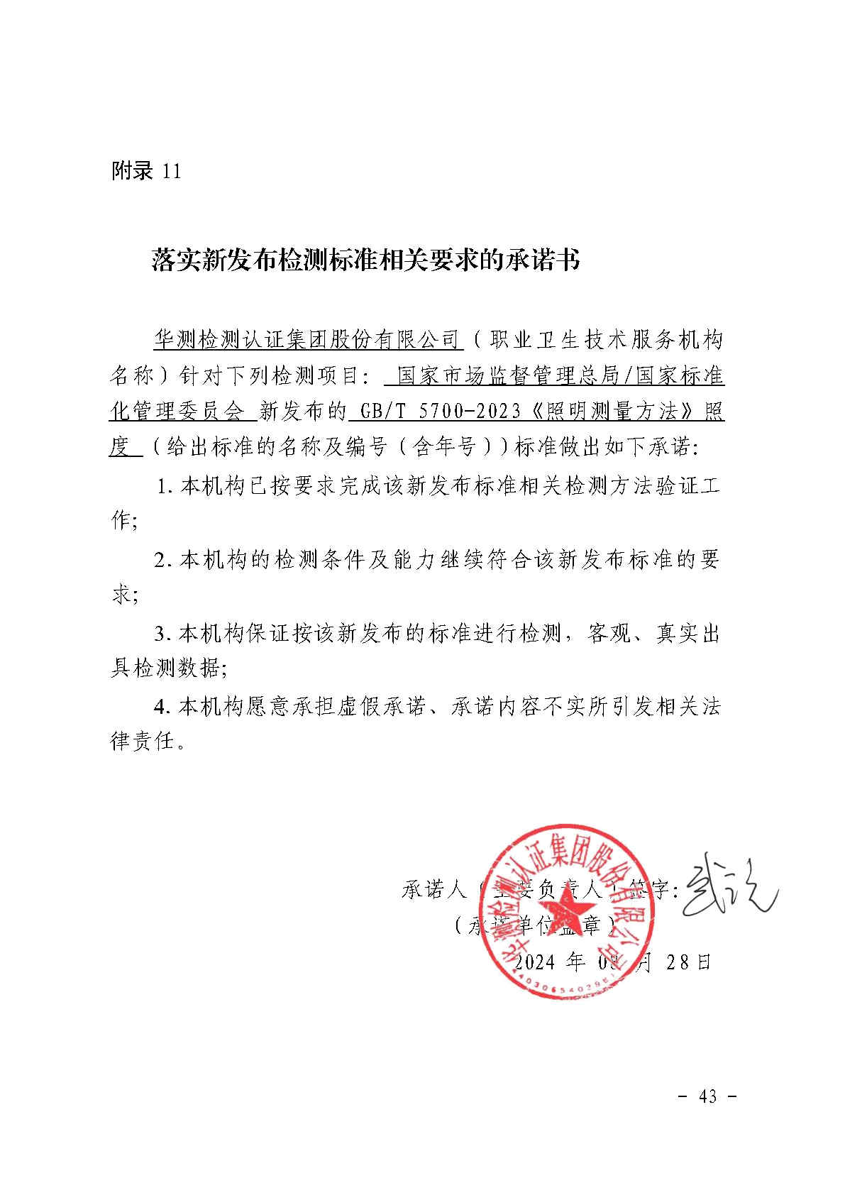 华测检测认证集团股份有限公司落实新发布检测标准相关要求公示