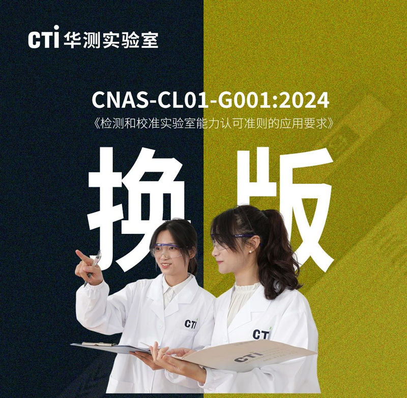 CTI华测检测邀您参与CNAS-CL01-G001:2024换版修订内容线上研讨会