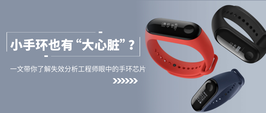深入解析II｜小手环也有“大心脏”？失效分析揭秘智能手环芯片