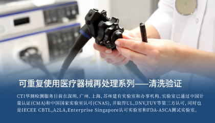 重复使用医疗器械再处理系列——清洗验证