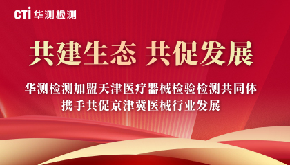 共建生态，共促发展 | 华测检测加盟天津医疗器械检验检测共同体，携手共促京津冀医械行业发展！