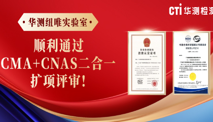 无源医械领域新突破！华测纽唯实验室顺利通过CMA+CNAS 二合一扩项评审！
