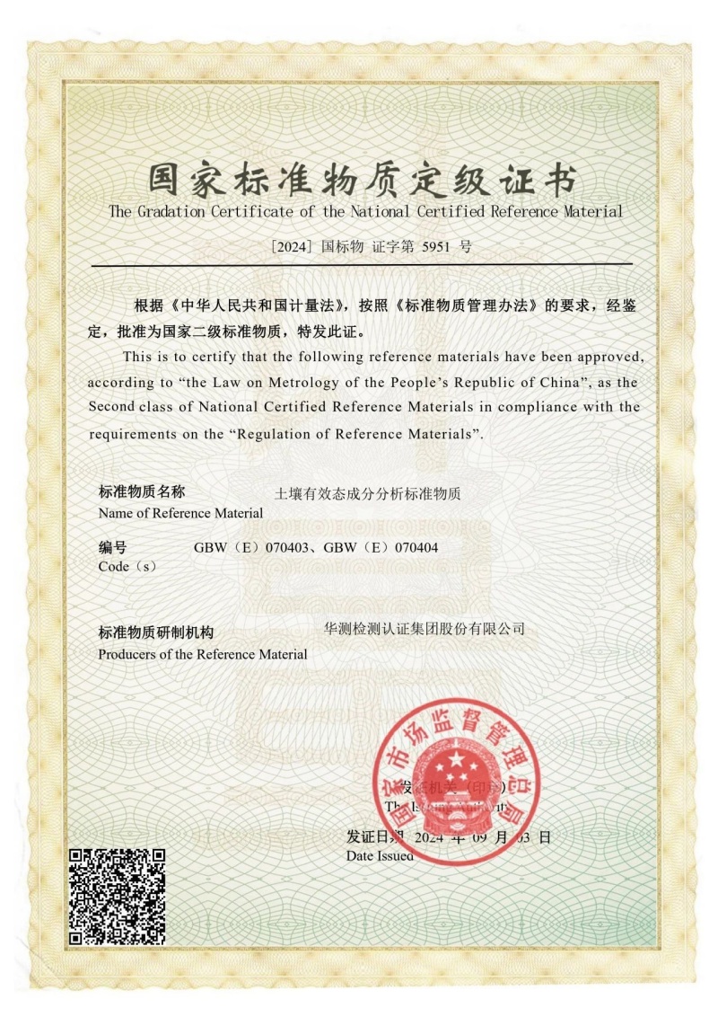 国家标准物质定级证书