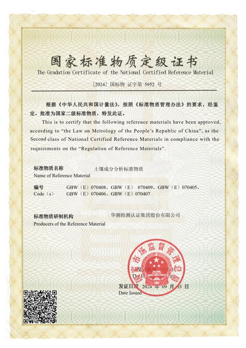 国家标准物质定级证书