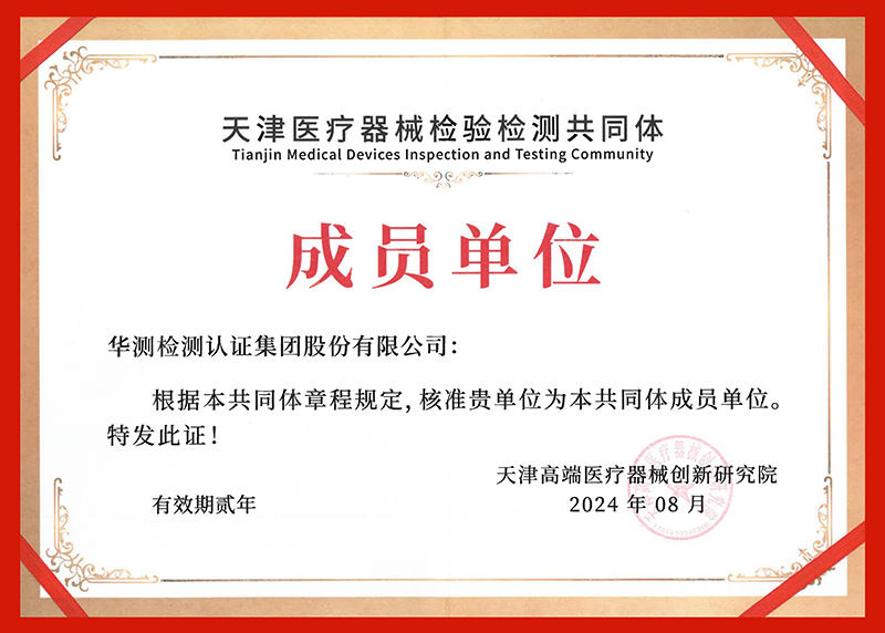 天津医疗器械检验检测共同体成员单位证书