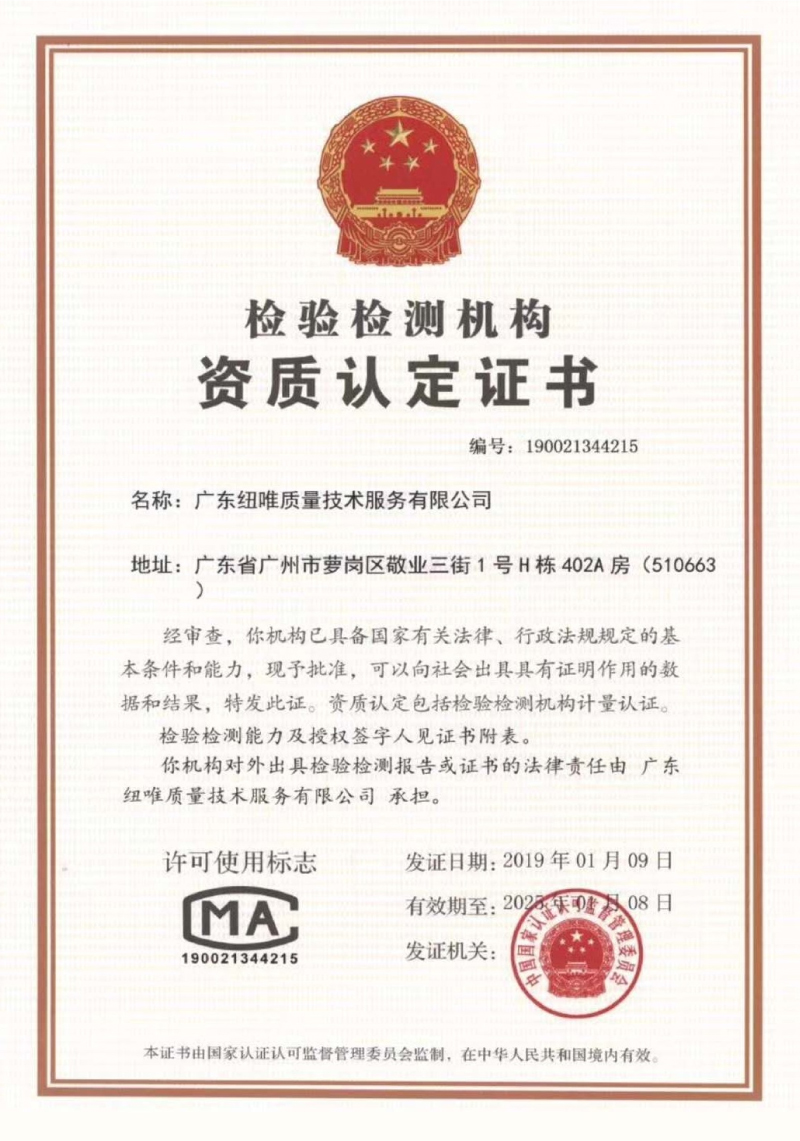 广州华测纽唯CMA证书