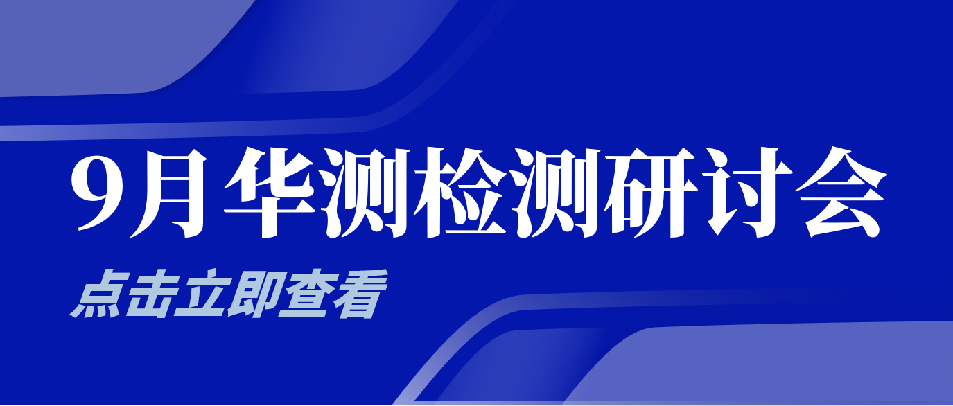 活动预告丨9月华测检测最新环保法规研讨会，快来报名参加吧