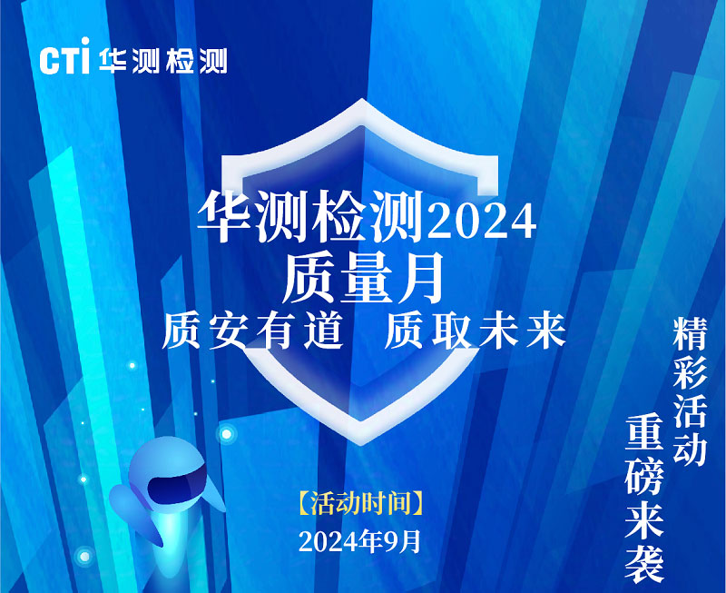 质安有道 质取未来丨CTI华测检测质量月主题活动精彩纷呈