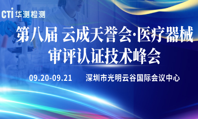 活动预告 | CTI华测检测诚邀您参加第八届云成天誉会·医疗器械审评认证技术峰会
