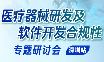邀请函 | 医疗器械研发及软件开发合规性专题研讨会（深圳）