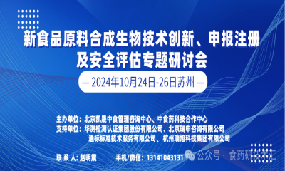 展会预告｜CTI华测检测诚邀您参加新食品原料合成生物技术创新、申报注册及安全评估专题研讨会
