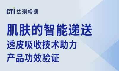 肌肤的智能递送：透皮吸收技术助力产品功效验证（一）