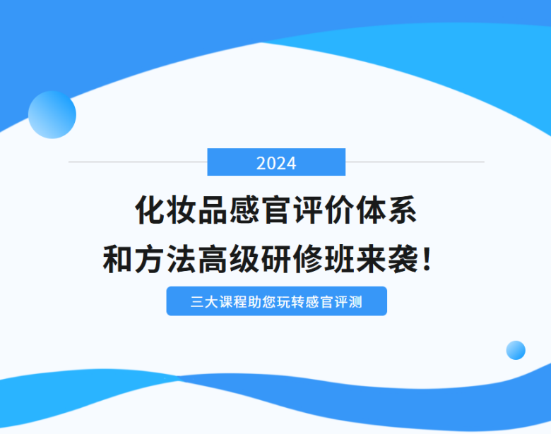 限时85折！化妆品&食品感官评价体系和方法高级研修班来袭，三大课程助您玩转感官评测！