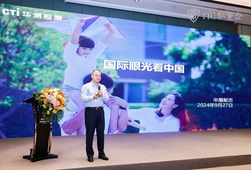 CTI华测检测集团总裁申屠献忠出席“2024检测企业整合实践创新大会”，共话探讨TIC行业可持续发展