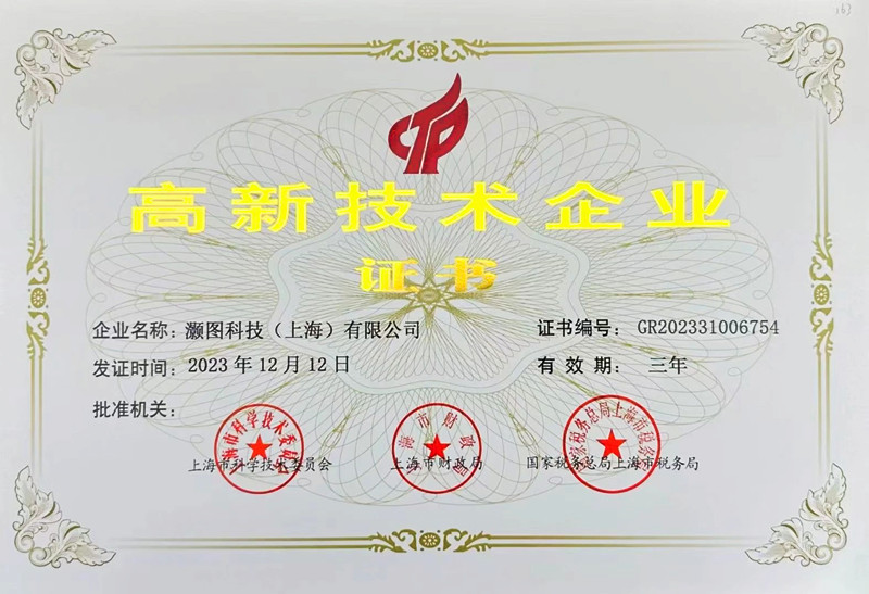 灏图品测获高新技术企业证书