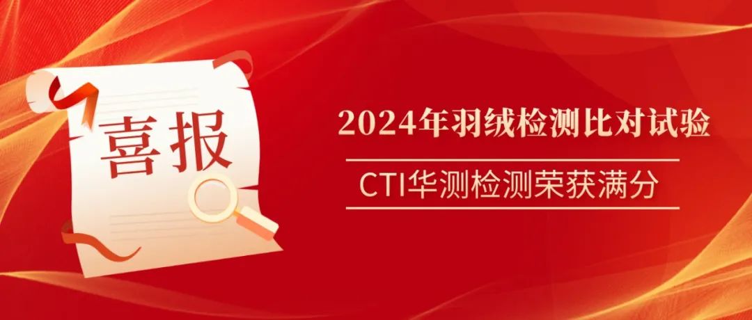 CTI华测检测在“2024年羽绒检测比对试验”中荣获满分
