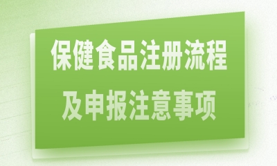 直播预告 | 保健食品注册流程及申报注意事项