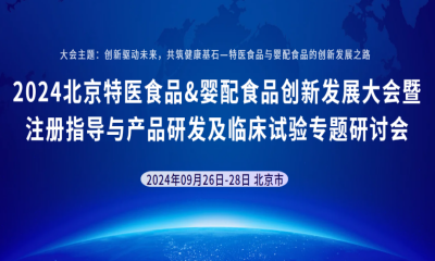 展会预告｜CTI华测检测诚邀您参加2024北京特医食品&婴配食品创新发展大会