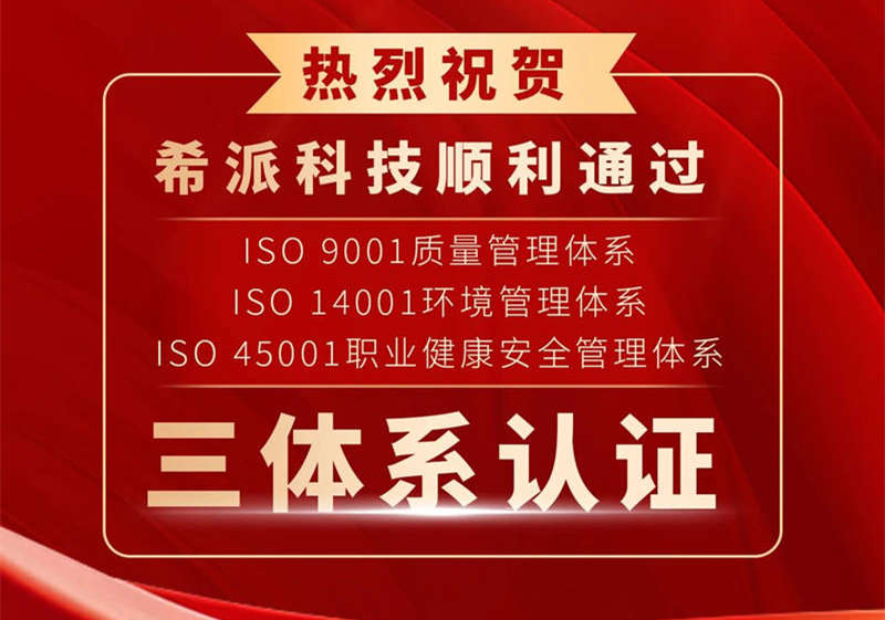 热烈祝贺CTI华测希派顺利通过ISO三体系认证！