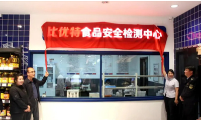 CTI华测检测携手比优特超市共同探索生鲜零售行业食品安全管理新模式