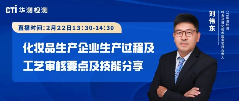 直播预告 | 化妆品生产企业生产过程及工艺审核要点及技能分享