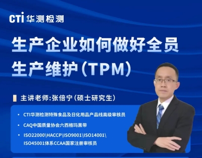 直播预告 | 生产企业如何做好全员生产维护（TPM）