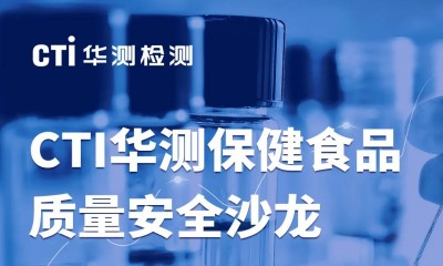 会议邀请 | CTI华测保健食品质量安全沙龙报名开启！