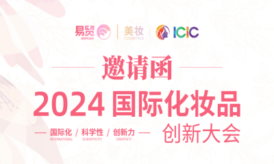 CTI华测检测即将亮相ICIC 2024国际化妆品创新大会，期待四月在沪相见！