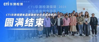CTI华测检测保健食品质量安全沙龙成功举办！