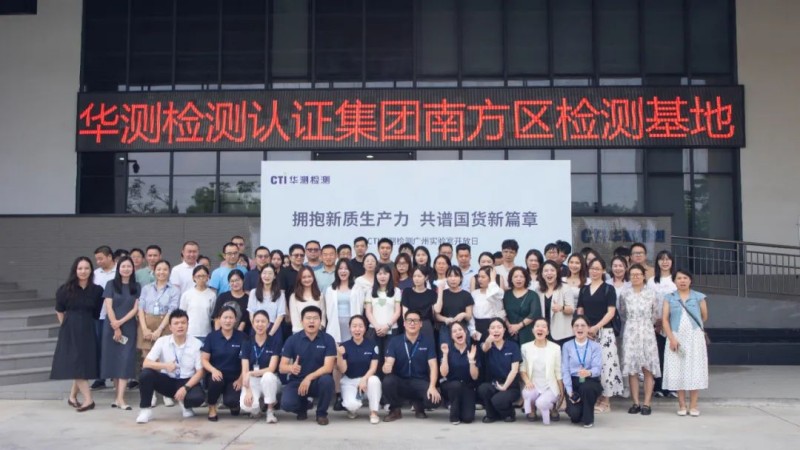 破局前行，引领风尚 | CTI华测检测广州实验室开放日活动圆满谢幕