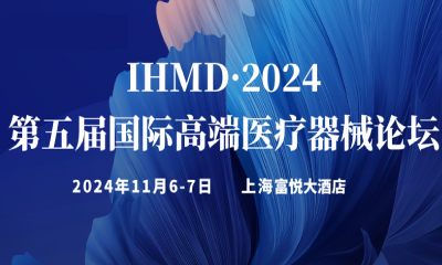 邀请函 | CTI华测检测诚邀您莅临IHMD·2024第五届国际高端医疗器械论坛