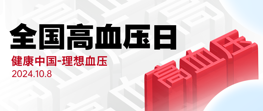 健康中国，理想血压——全国高血压日