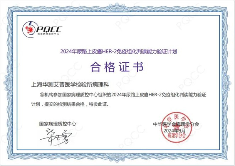 华测艾普满分通过2024 PQCC室间质评