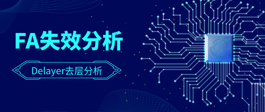 FA 失效分析｜Delayer去层技术详解