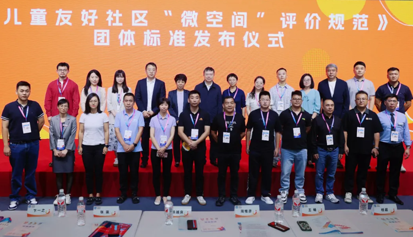 CTI华测检测参与起草 《儿童友好社区“微空间”评价规范》 团体标准并出席发布会