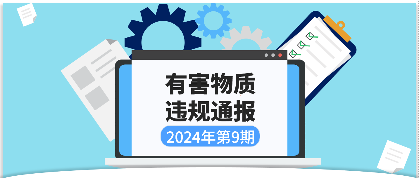 有害物质违规通报 | 2024年第10期