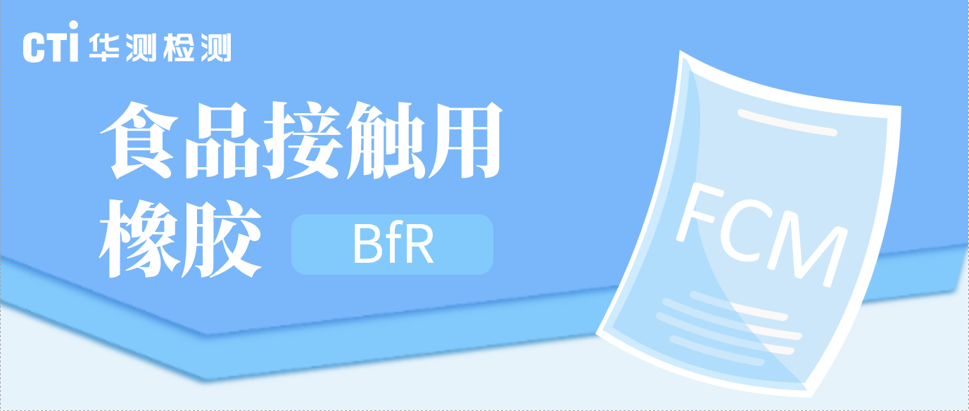 立即生效！BfR更新了食品接触用橡胶建议书