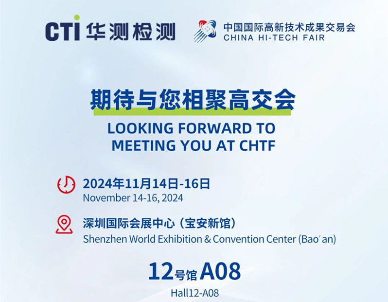 科技引领发展，产业融合聚变丨CTI华测检测与您相约第二十六届高交会