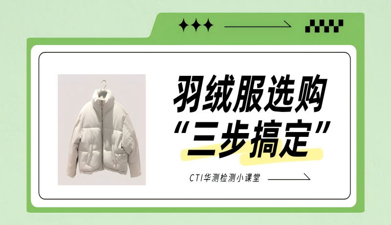 羽绒服选购三步走，冬季温暖不打折