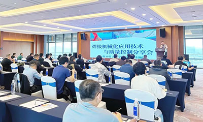 CTI华测检测焊接机械化应用技术与质量控制分享会圆满落幕